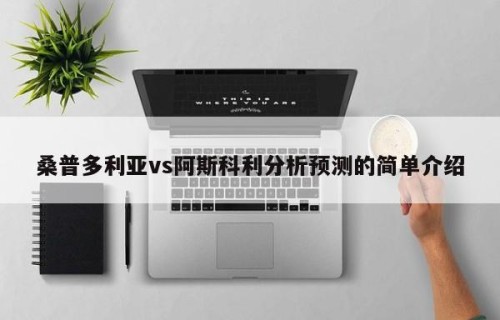 桑普多利亚vs阿斯科利分析预测的简单介绍