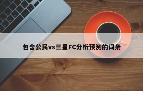 包含公民vs三星FC分析预测的词条