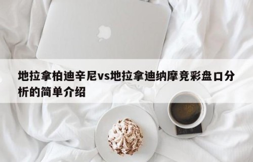 地拉拿柏迪辛尼vs地拉拿迪纳摩竞彩盘口分析的简单介绍