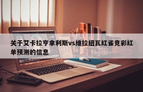 关于艾卡拉亨拿利斯vs维拉纽瓦红雀竞彩红单预测的信息