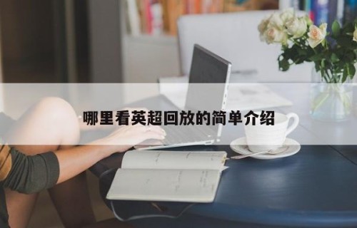 哪里看英超回放的简单介绍