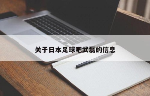 关于日本足球吧武磊的信息