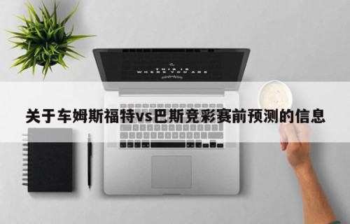 关于车姆斯福特vs巴斯竞彩赛前预测的信息