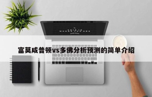 富莫咸普顿vs多佛分析预测的简单介绍
