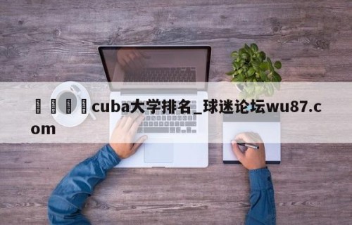 🍢cuba大学排名_球迷论坛wu87.com