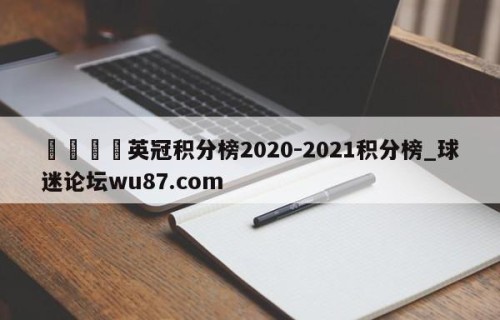 🍢英冠积分榜2020-2021积分榜_球迷论坛wu87.com