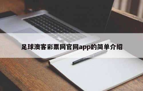 足球澳客彩票网官网app的简单介绍