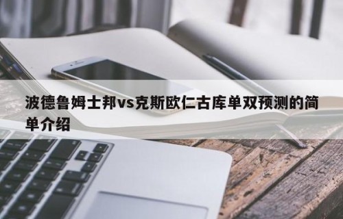 波德鲁姆士邦vs克斯欧仁古库单双预测的简单介绍