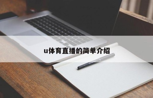 u体育直播的简单介绍