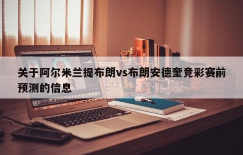 关于阿尔米兰提布朗vs布朗安德奎竞彩赛前预测的信息
