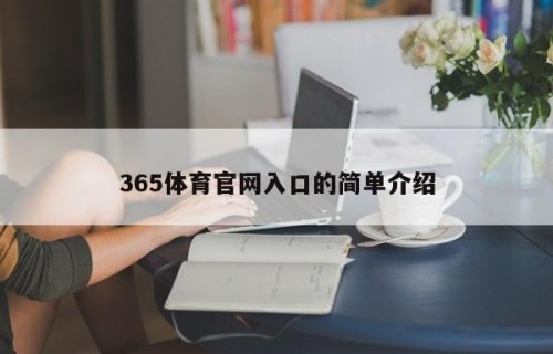 365体育官网入口的简单介绍