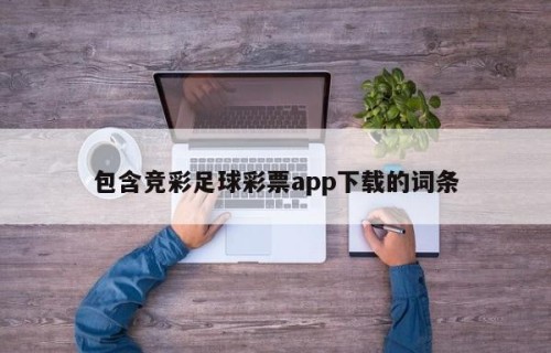 包含竞彩足球彩票app下载的词条
