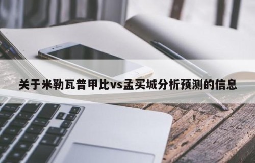 关于米勒瓦普甲比vs孟买城分析预测的信息