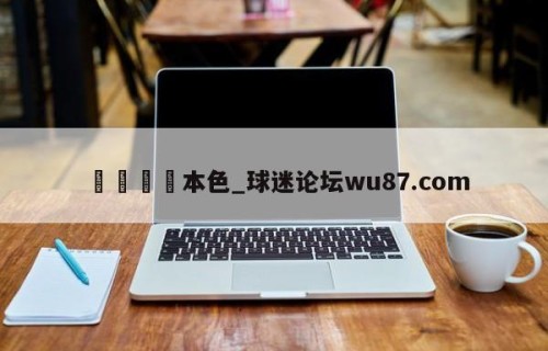 🍢本色_球迷论坛wu87.com