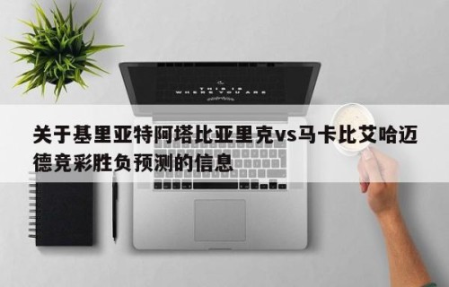 关于基里亚特阿塔比亚里克vs马卡比艾哈迈德竞彩胜负预测的信息
