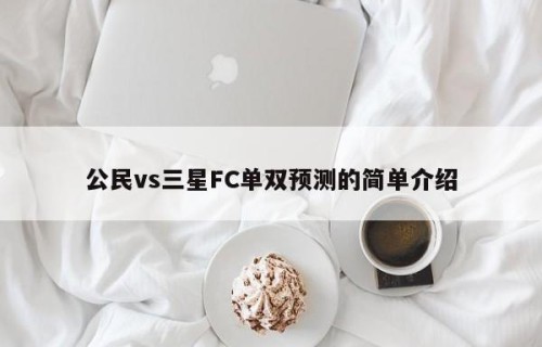 公民vs三星FC单双预测的简单介绍