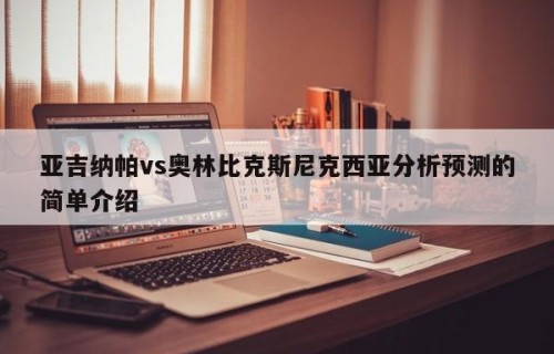 亚吉纳帕vs奥林比克斯尼克西亚分析预测的简单介绍