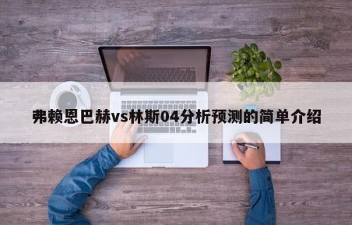 弗赖恩巴赫vs林斯04分析预测的简单介绍
