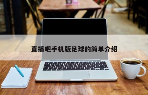 直播吧手机版足球的简单介绍