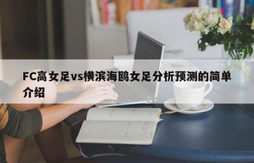 FC高女足vs横滨海鸥女足分析预测的简单介绍