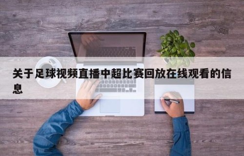 关于足球视频直播中超比赛回放在线观看的信息