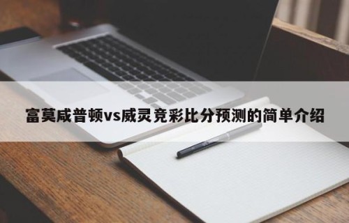 富莫咸普顿vs威灵竞彩比分预测的简单介绍