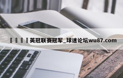 🍢英冠联赛冠军_球迷论坛wu87.com