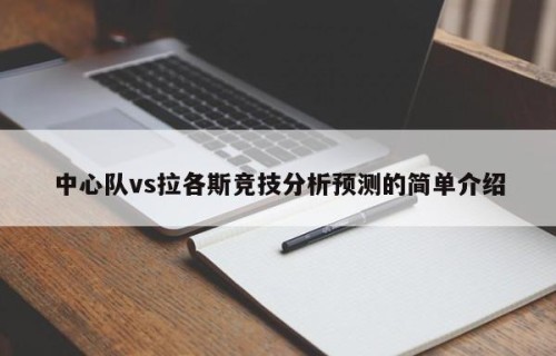 中心队vs拉各斯竞技分析预测的简单介绍