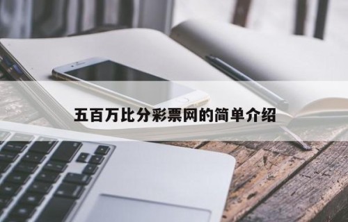 五百万比分彩票网的简单介绍