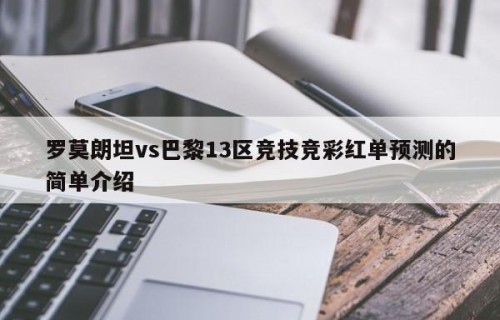 罗莫朗坦vs巴黎13区竞技竞彩红单预测的简单介绍