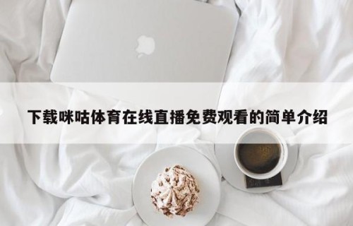 下载咪咕体育在线直播免费观看的简单介绍