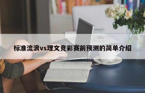 标准流浪vs理文竞彩赛前预测的简单介绍
