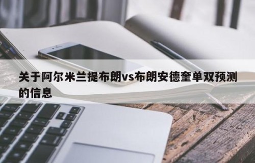 关于阿尔米兰提布朗vs布朗安德奎单双预测的信息