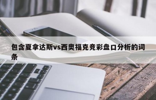 包含夏拿达斯vs西奥福克竞彩盘口分析的词条