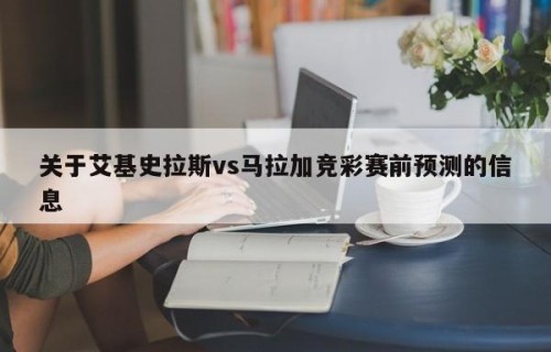 关于艾基史拉斯vs马拉加竞彩赛前预测的信息