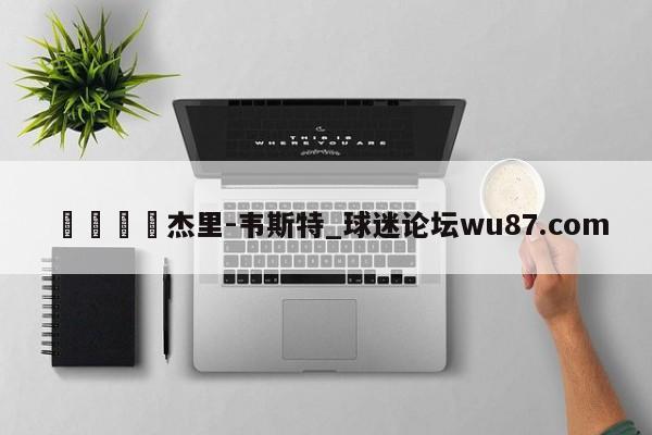 🍢杰里-韦斯特_球迷论坛wu87.com