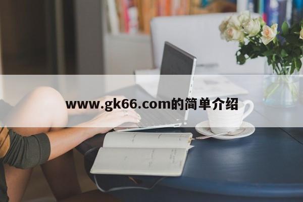 www.gk66.com的简单介绍