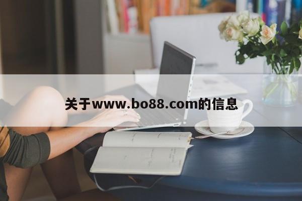 关于www.bo88.com的信息