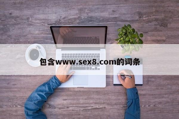 包含www.sex8.com的词条