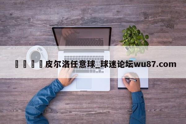 🍢皮尔洛任意球_球迷论坛wu87.com