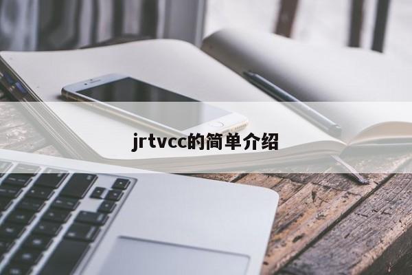 jrtvcc的简单介绍