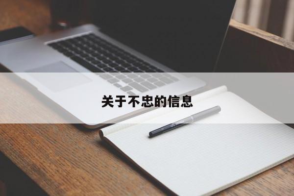 关于不忠的信息
