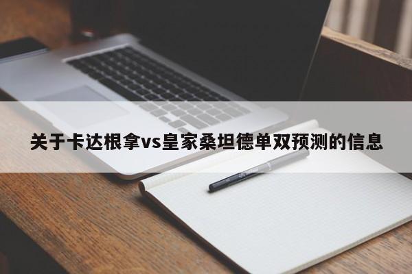 关于卡达根拿vs皇家桑坦德单双预测的信息