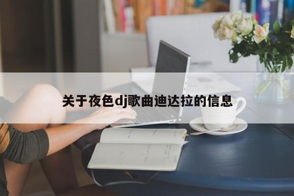 关于夜色dj歌曲迪达拉的信息