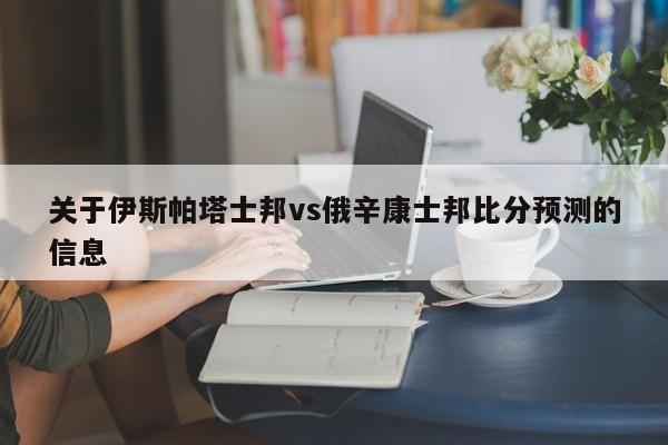 关于伊斯帕塔士邦vs俄辛康士邦比分预测的信息