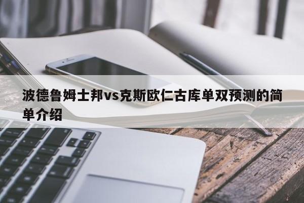 波德鲁姆士邦vs克斯欧仁古库单双预测的简单介绍