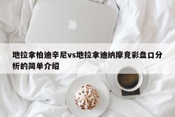 地拉拿柏迪辛尼vs地拉拿迪纳摩竞彩盘口分析的简单介绍