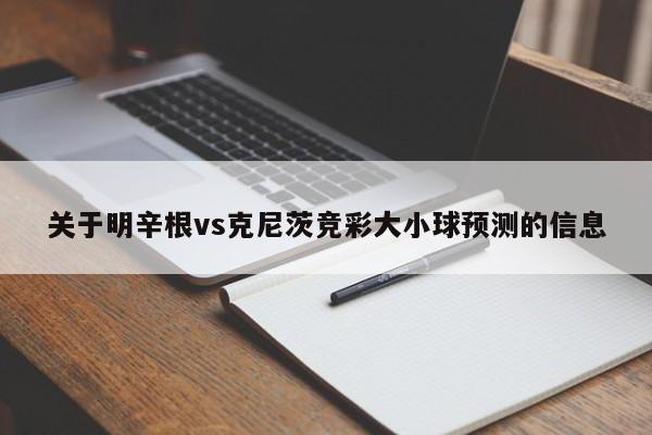 关于明辛根vs克尼茨竞彩大小球预测的信息