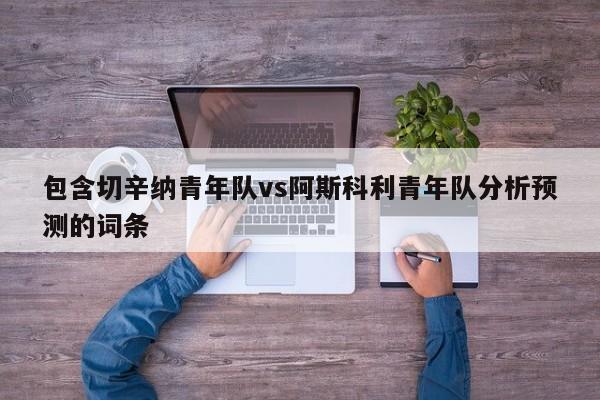 包含切辛纳青年队vs阿斯科利青年队分析预测的词条