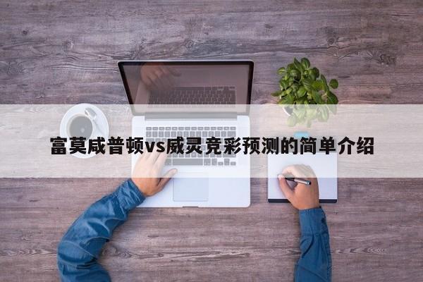 富莫咸普顿vs威灵竞彩预测的简单介绍